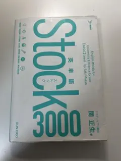 英単語Stock3000 - メルカリ