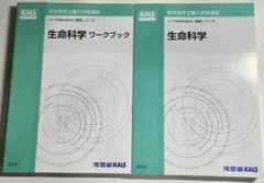 2025年、河合塾KALS 医学部学士編入対策 生命科学 ワークブックセット