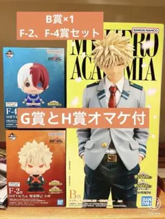 ソフビ2体＋オマケ付き❗️ヒロアカ 一番くじ 紡がれる想い B賞 爆豪勝己 轟焦凍