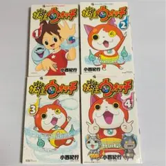 妖怪ウォッチ　1〜4巻　セット
