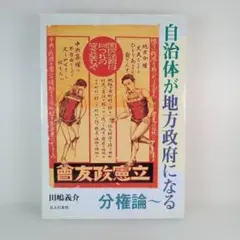 自治体が地方政府になる : 分権論