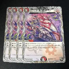 絶速ザヒート　４枚