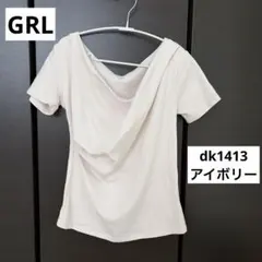 グレイル　ドレープカシュクールトップス　dk1413 アイボリー　GRL