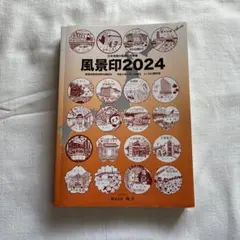 2026年最新】風景印の人気アイテム - メルカリ