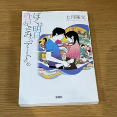 ぼくは明日、昨日のきみとデートする　七月隆文