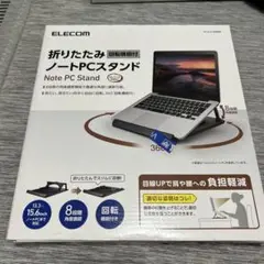 ELECOM ノートPCスタンド 360度回転