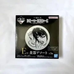 デスノート 一番くじ 食器アソート L エル