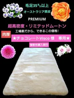 オーストラリア原皮　超高密度リミテッド・ムートン　シングル・毛足35㍉以上