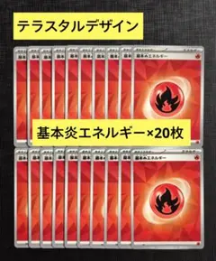 【SMデッキビルド】テラスタルデザイン　基本炎エネルギー　20枚セット-32のサムネイル