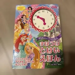 ディズニー プリンセス まほうのとけいえほんのサムネイル