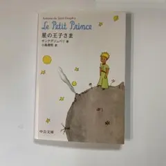 星の王子さま アントワーヌ・ド・サン＝テグジュペリ著