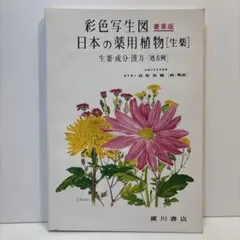 希少 美品 薬用植物画譜 小磯良平 日本臨牀社 大型美術書 画集 外箱付