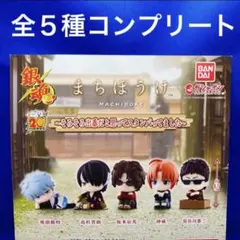 銀魂 まちぼうけ　そろそろ出番だと思ってスタンバってました　全5種　コンプ