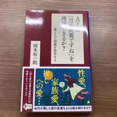 AIは「月が綺麗ですね」を理解できるか? : 愛と人工知能を哲学する