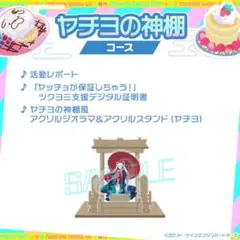 『超かぐや姫！』ツクヨミ感謝祭 ヤチヨの神棚風アクリルジオラマ＆アクリルスタンド