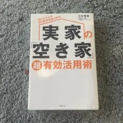 実家の「空き家」超有効活用術