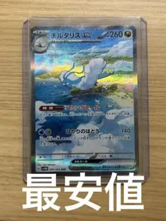 チルタリスex SAR SV4M 未来の一閃 090/066　傷あり
