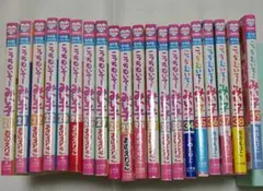 こっちむいて！みい子　20冊☆