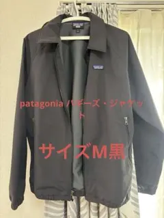 Patagonia パタゴニア　バギーズジャケット　黒M