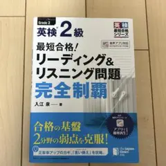 最短合格!英検2級リーディング&リスニング問題完全制覇