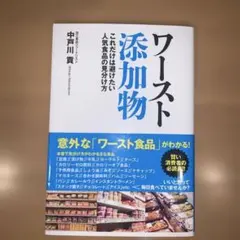 ワースト添加物 人気食品の見分け方