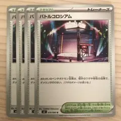ポケモンカード バトルコロシアム 4枚セット