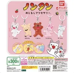 ノンタン めじるしアクセサリー　コンプリートセット