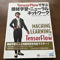 TensorFlowで学ぶ機械学習・ニューラルネットワーク