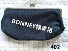 デニムがま口ポーチ ダークブルー