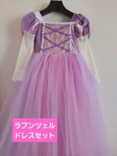 ラプンツェル ドレスセット　130