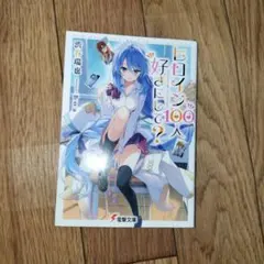 ヒロイン100人好きにして?