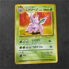 【ポケモンカード】旧裏/ニドラン♂進化ニドリーノ