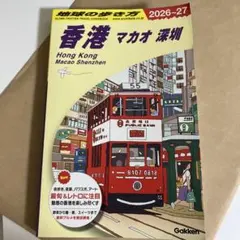 D09 地球の歩き方 香港 マカオ 深セン 2026～2027