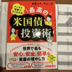 【最新刊】マンガと図解でよくわかる 最高の米国債投資術　カバー付極美品