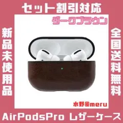 ●AirPods Pro用 レザーケース カバー カラビナ付き ダークブラウン