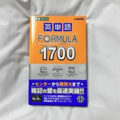 英単語 FORMULA 1700 - メルカリ