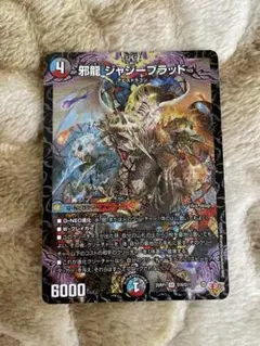 邪龍　ジャジーブラッド