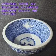 古伊万里染付山水図大鉢 裏印「乾」（概数 D22cm、H8cm