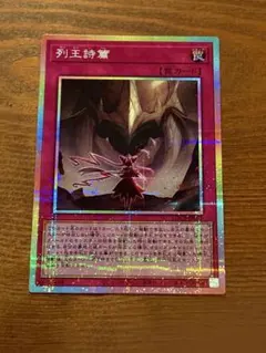 遊戯王「列王詩篇」プリズマティックシークレットレア