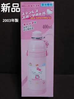 ☆新品　未開封☆　レトロ　ハローキティ　ステンレスボトル　水筒　保冷　サンリオ