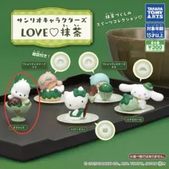 サンリオキャラクターズ　LOVE♡抹茶 ポチャッコ