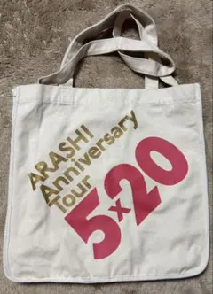 嵐　Anniversary tour 5×20 トートバッグ　新品