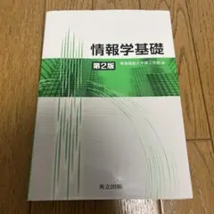 情報学基礎 第2版　慶應義塾大学理工学部編