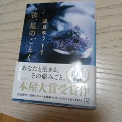 汝、星のごとく　 凪良ゆう