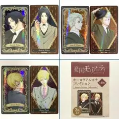 憂国のモリアーティ オーロラアルカナコレクション シャーロック