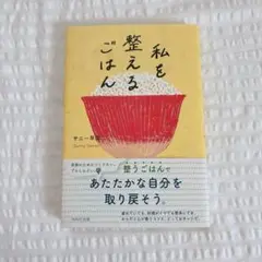 私を整えるごはん サニー早苗