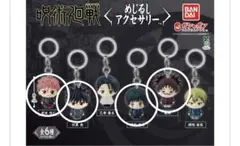 呪術廻戦　めじるしアクセサリー　4コセット