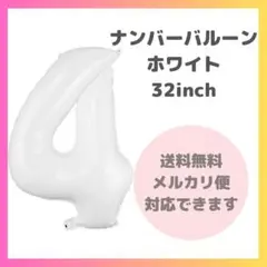 ◇ ナンバーバルーン 4 風船 誕生日 数字 白 飾付け お祝い 2606のサムネイル