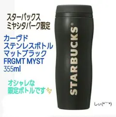 スターバックス スタバ ミヤシタパーク フラグメント カーヴドステンレスボトル