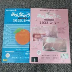 2冊セット「NHKみんなのうた」2023年2~3月号と8~9月号
